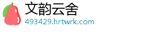 文韵云舍